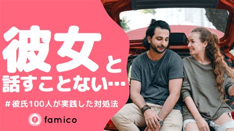 彼女 話す こと ない|彼女と話すことがない時の対処法3選【実体験あり】 .